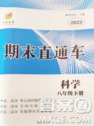 寧波出版社2023期末直通車八年級下冊科學(xué)浙教版參考答案