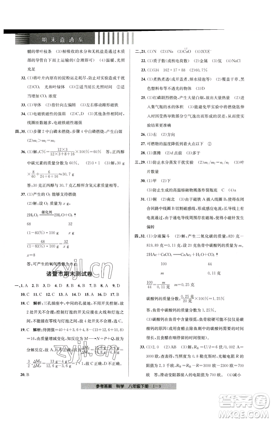 寧波出版社2023期末直通車八年級下冊科學(xué)浙教版參考答案