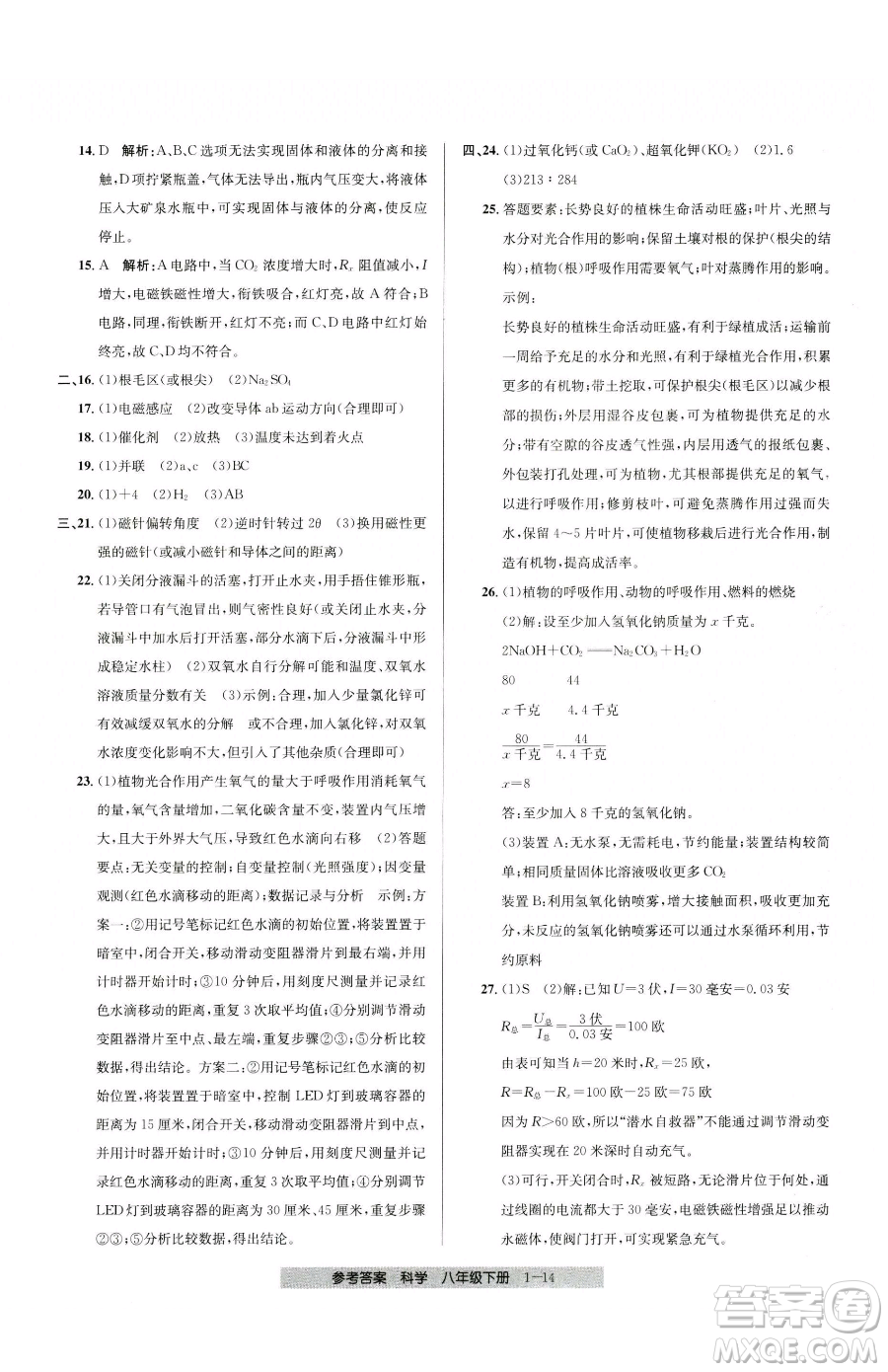 寧波出版社2023期末直通車八年級下冊科學(xué)浙教版參考答案