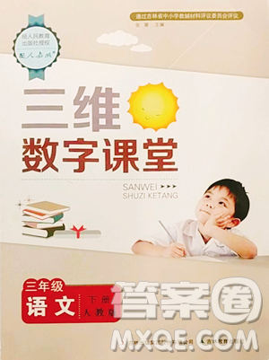 吉林教育出版社2023三維數(shù)字課堂三年級下冊語文人教版參考答案