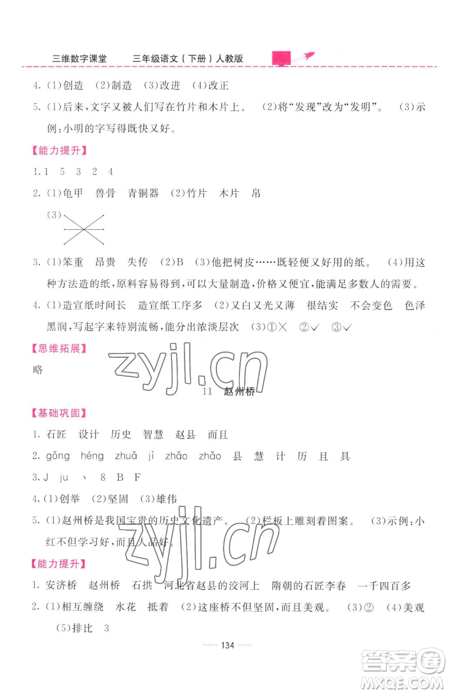 吉林教育出版社2023三維數(shù)字課堂三年級下冊語文人教版參考答案