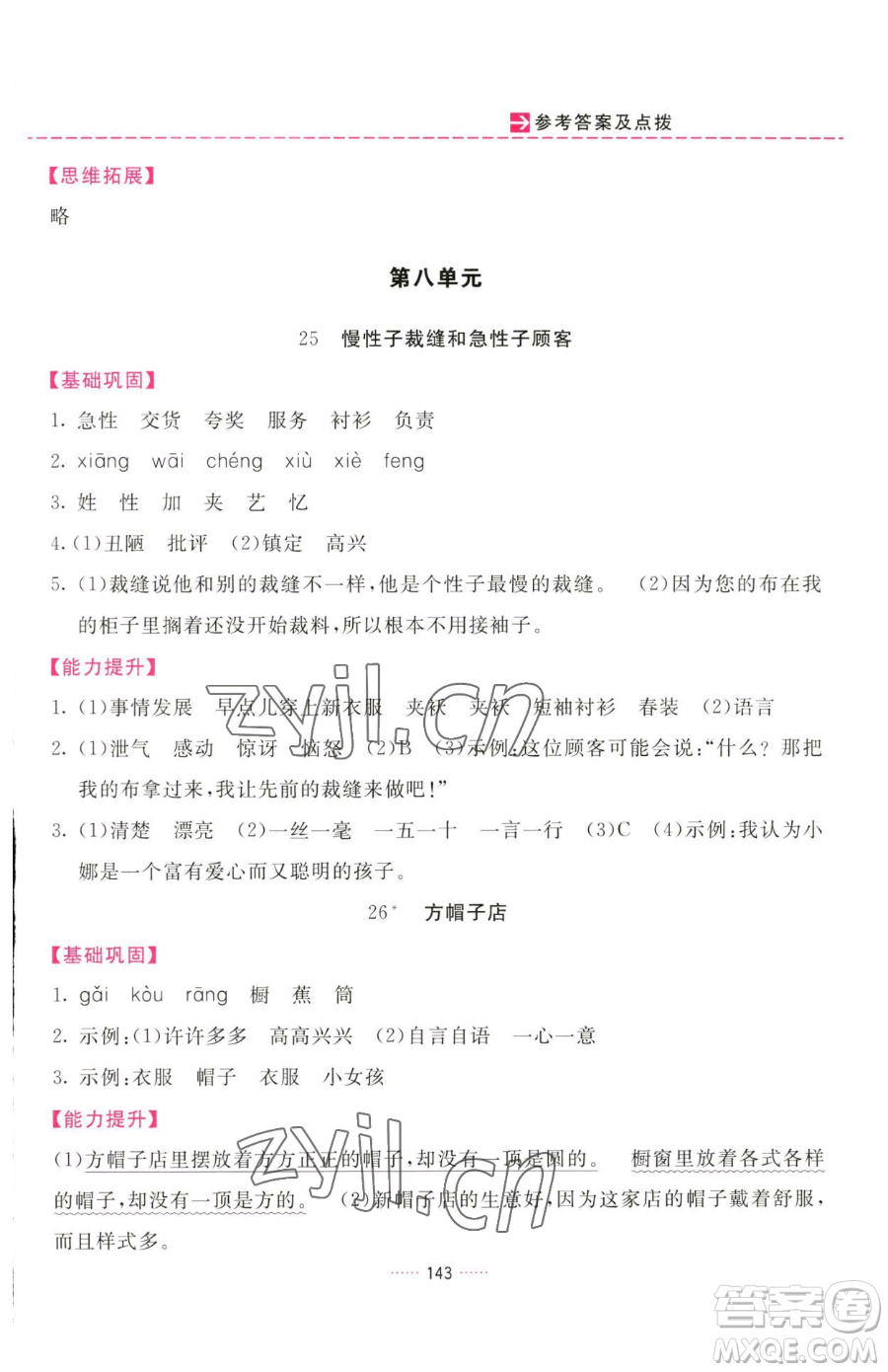 吉林教育出版社2023三維數(shù)字課堂三年級下冊語文人教版參考答案