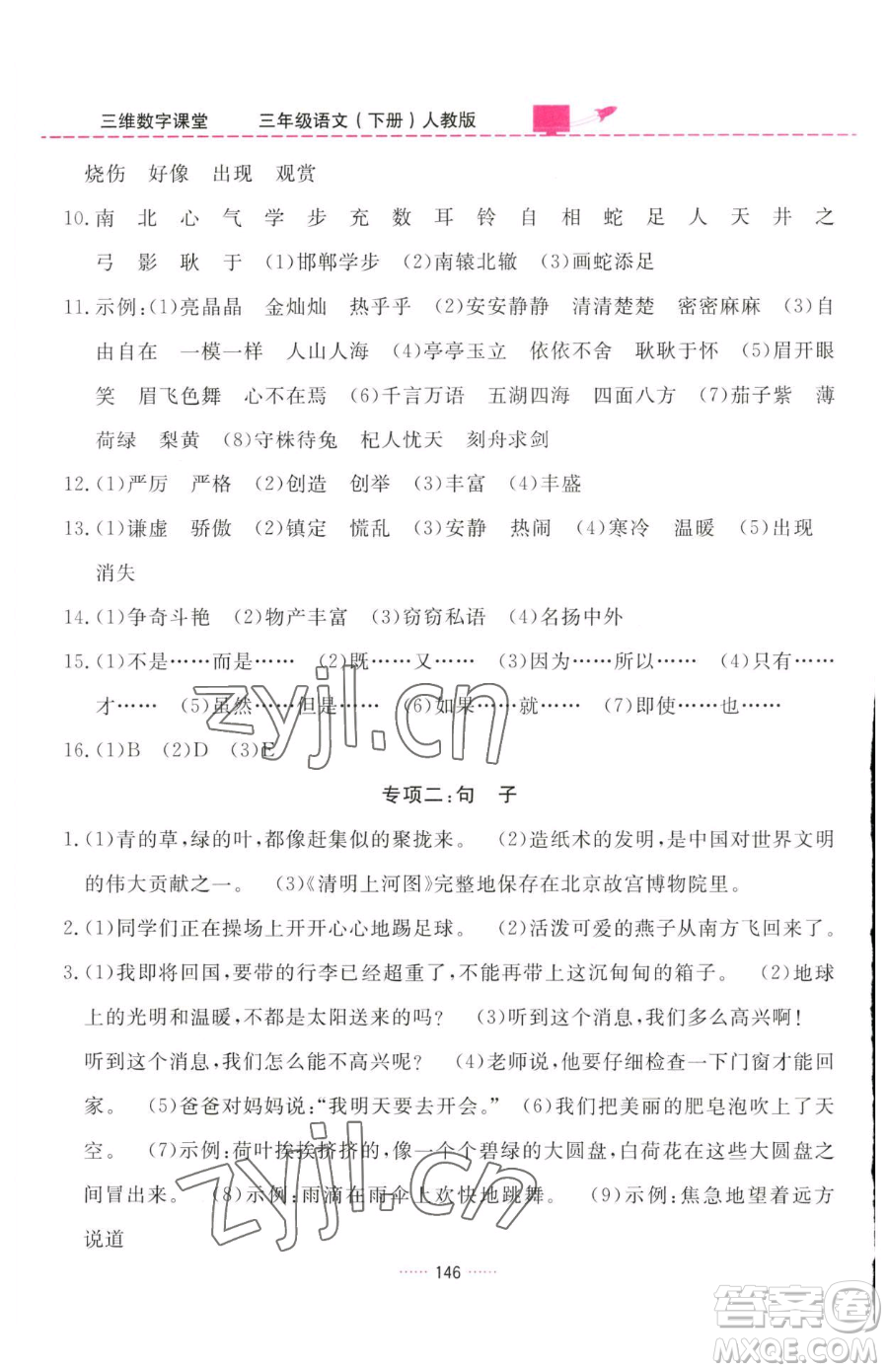 吉林教育出版社2023三維數(shù)字課堂三年級下冊語文人教版參考答案