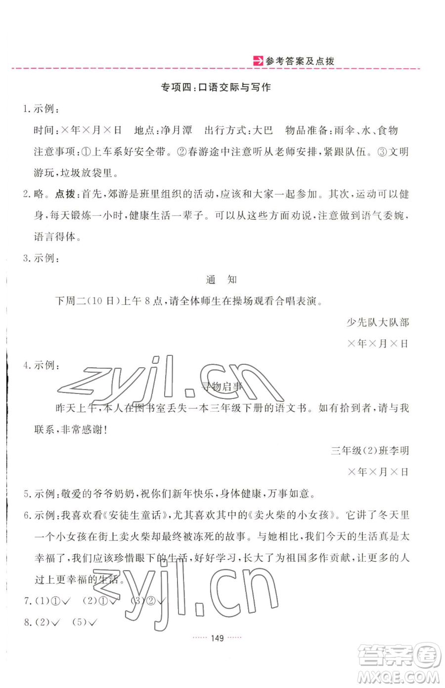 吉林教育出版社2023三維數(shù)字課堂三年級下冊語文人教版參考答案