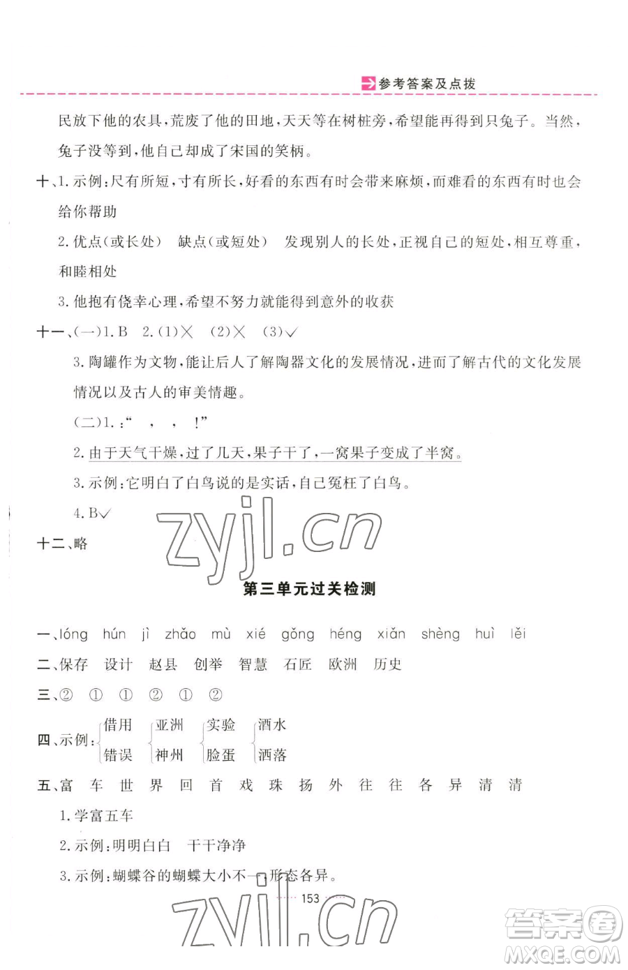 吉林教育出版社2023三維數(shù)字課堂三年級下冊語文人教版參考答案