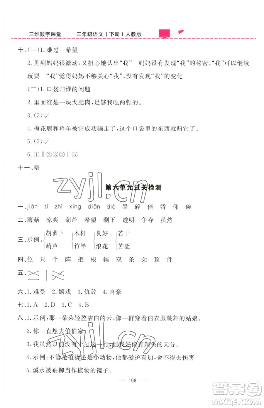 吉林教育出版社2023三維數(shù)字課堂三年級下冊語文人教版參考答案