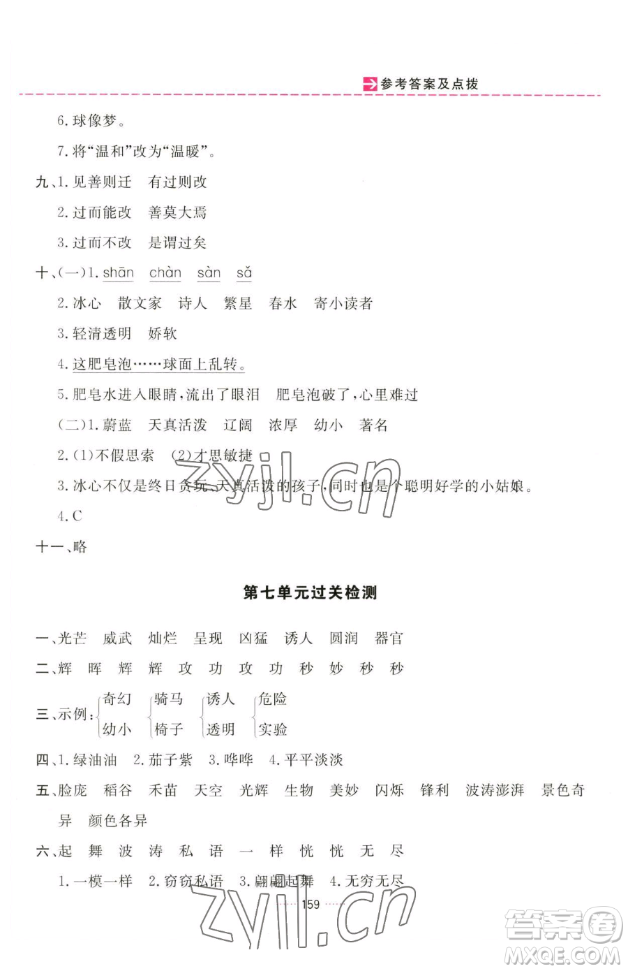 吉林教育出版社2023三維數(shù)字課堂三年級下冊語文人教版參考答案