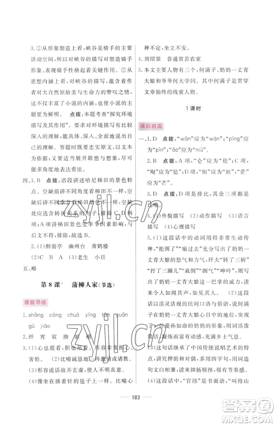 吉林教育出版社2023三維數(shù)字課堂九年級(jí)下冊(cè)語(yǔ)文人教版參考答案