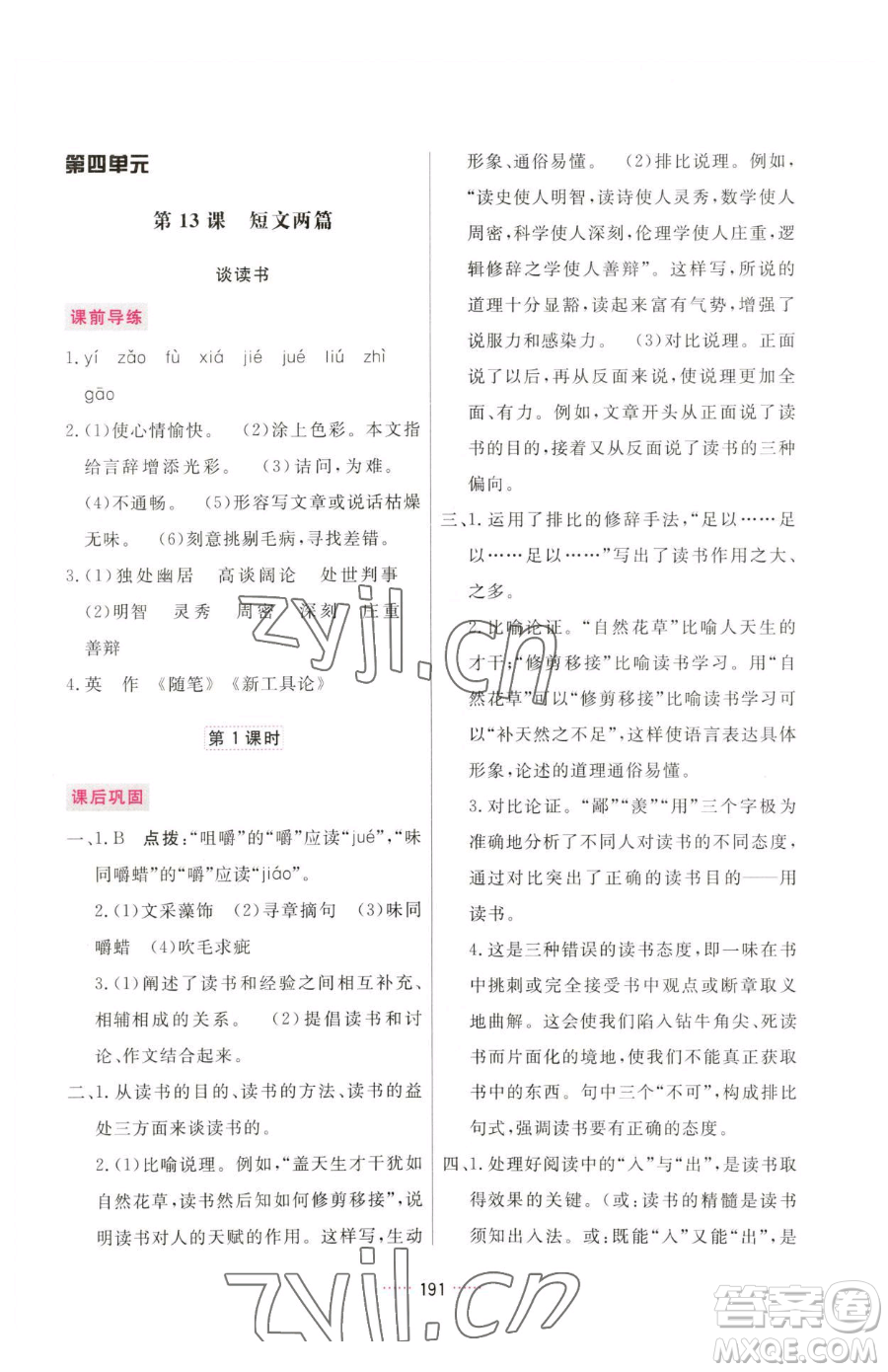 吉林教育出版社2023三維數(shù)字課堂九年級(jí)下冊(cè)語(yǔ)文人教版參考答案