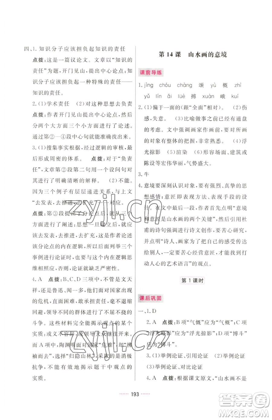 吉林教育出版社2023三維數(shù)字課堂九年級(jí)下冊(cè)語(yǔ)文人教版參考答案