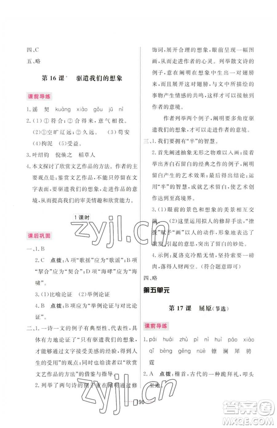 吉林教育出版社2023三維數(shù)字課堂九年級(jí)下冊(cè)語(yǔ)文人教版參考答案