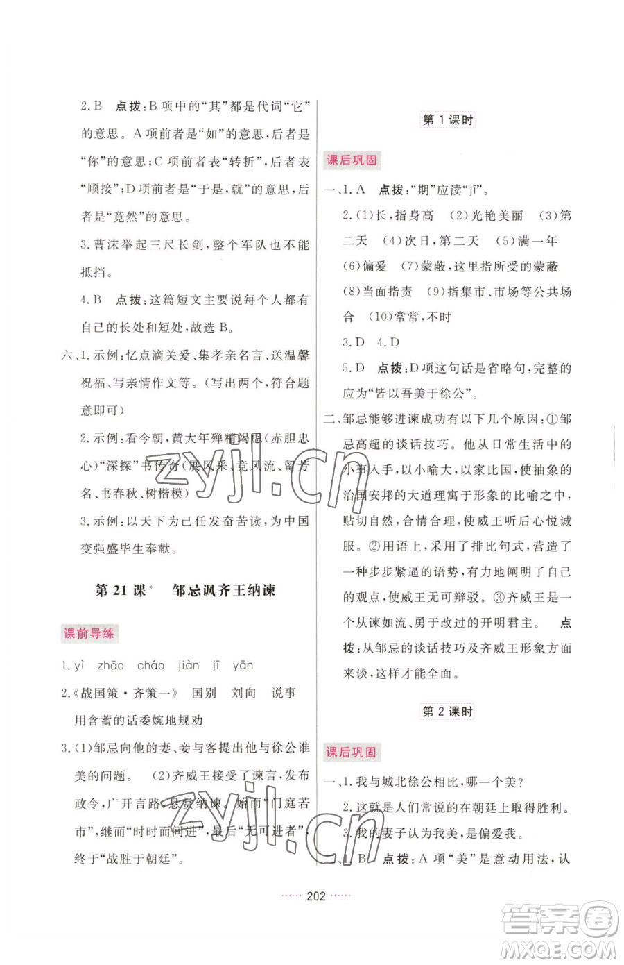 吉林教育出版社2023三維數(shù)字課堂九年級(jí)下冊(cè)語(yǔ)文人教版參考答案