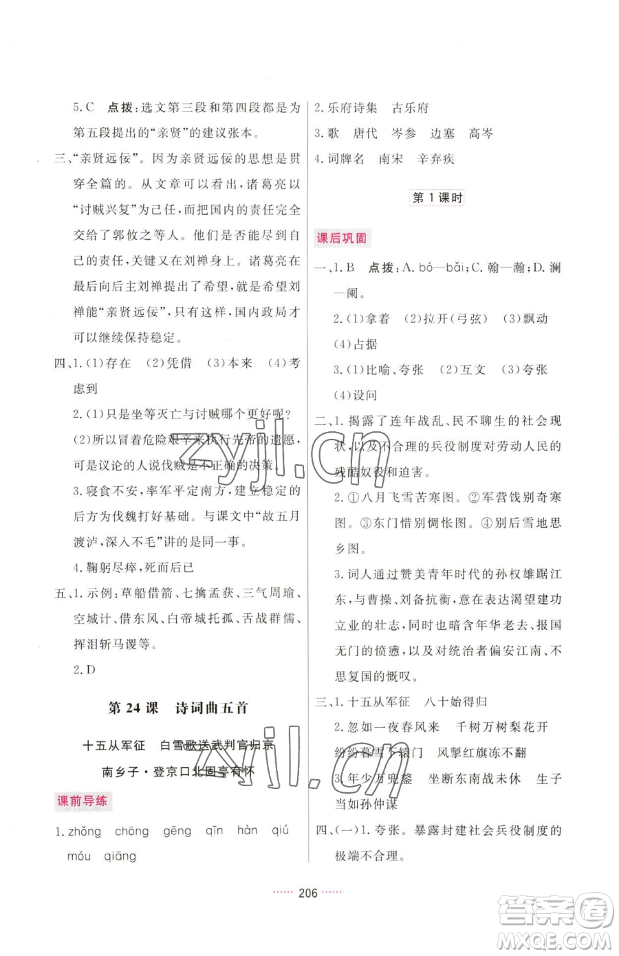 吉林教育出版社2023三維數(shù)字課堂九年級(jí)下冊(cè)語(yǔ)文人教版參考答案