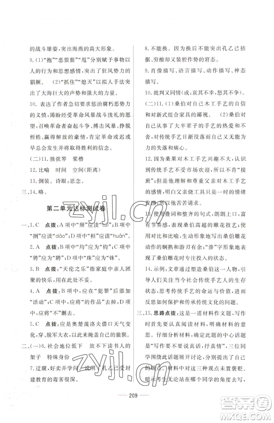 吉林教育出版社2023三維數(shù)字課堂九年級(jí)下冊(cè)語(yǔ)文人教版參考答案