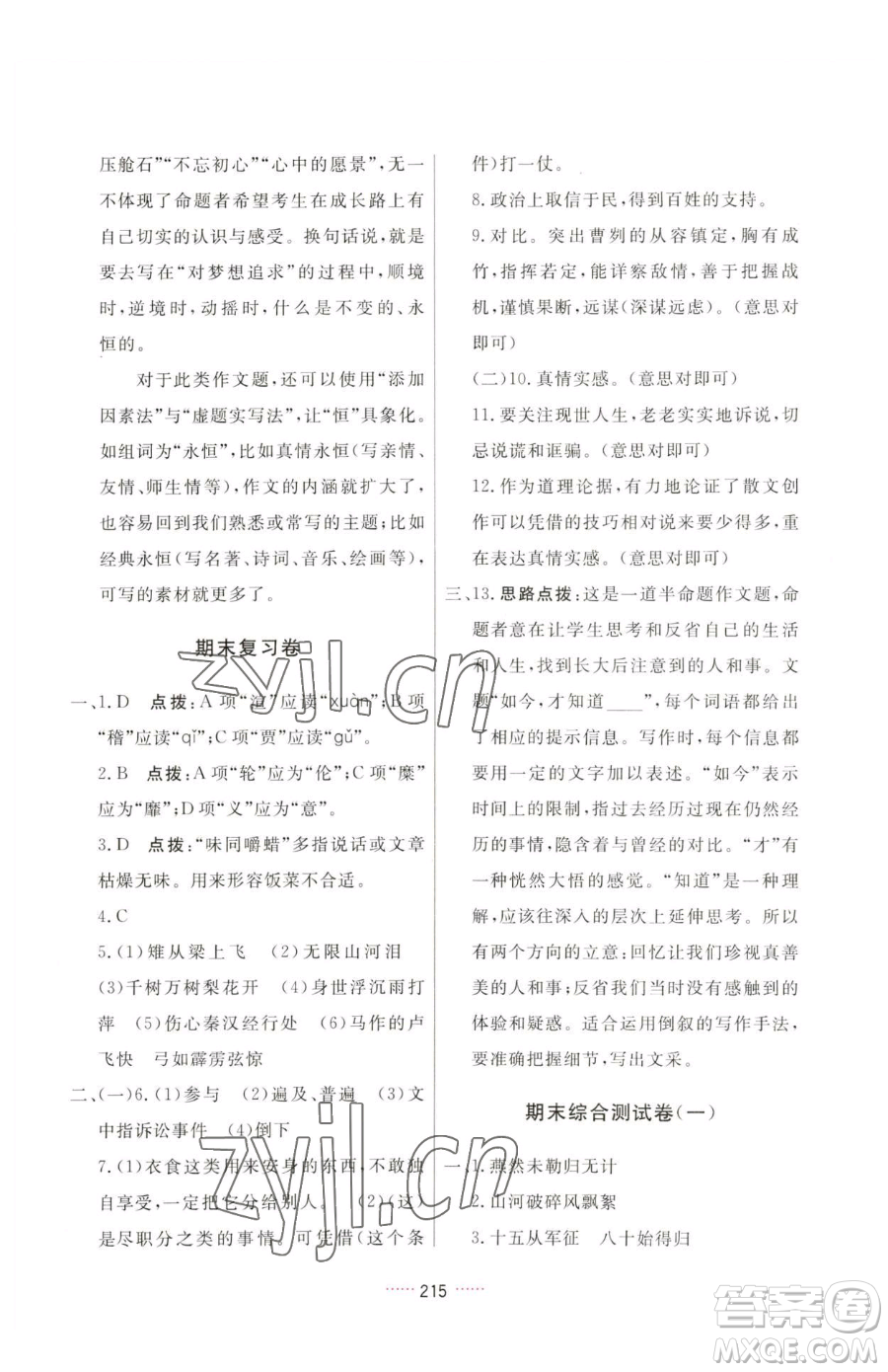 吉林教育出版社2023三維數(shù)字課堂九年級(jí)下冊(cè)語(yǔ)文人教版參考答案