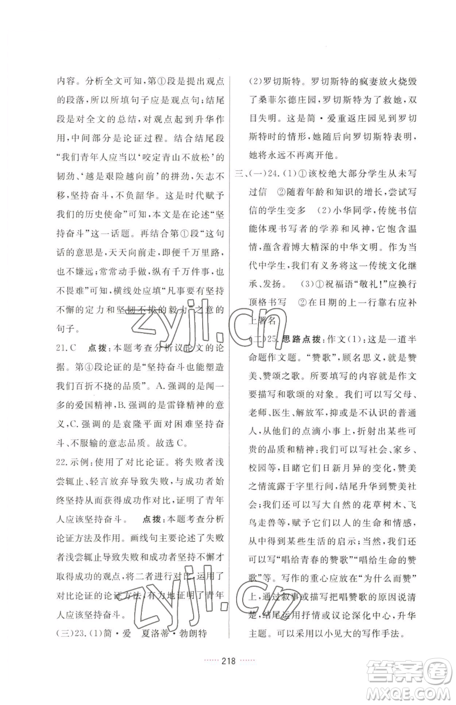 吉林教育出版社2023三維數(shù)字課堂九年級(jí)下冊(cè)語(yǔ)文人教版參考答案