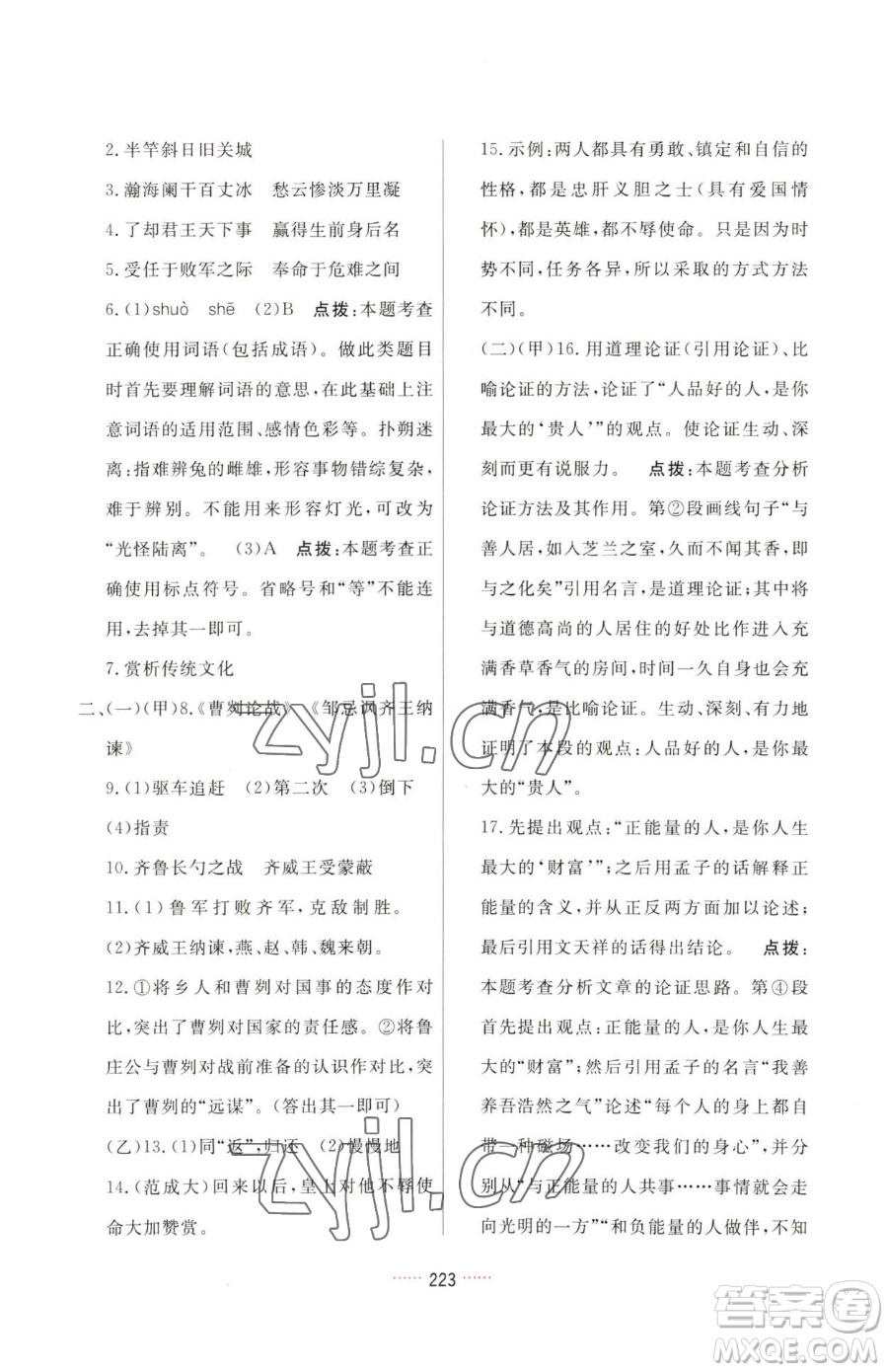 吉林教育出版社2023三維數(shù)字課堂九年級(jí)下冊(cè)語(yǔ)文人教版參考答案