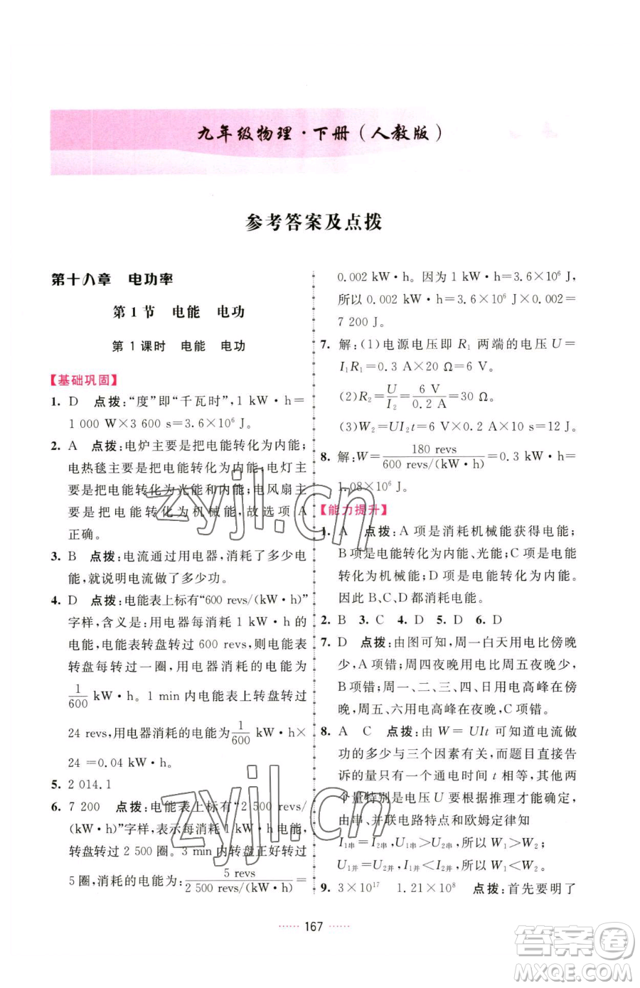 吉林教育出版社2023三維數(shù)字課堂九年級(jí)下冊(cè)物理人教版參考答案