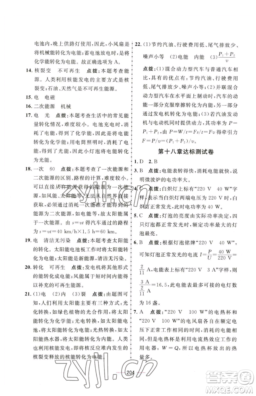 吉林教育出版社2023三維數(shù)字課堂九年級(jí)下冊(cè)物理人教版參考答案