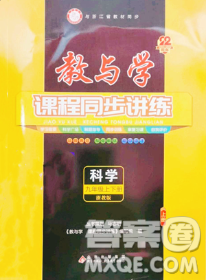 北京教育出版社2023教與學(xué)課程同步講練九年級全一冊科學(xué)浙教版參考答案