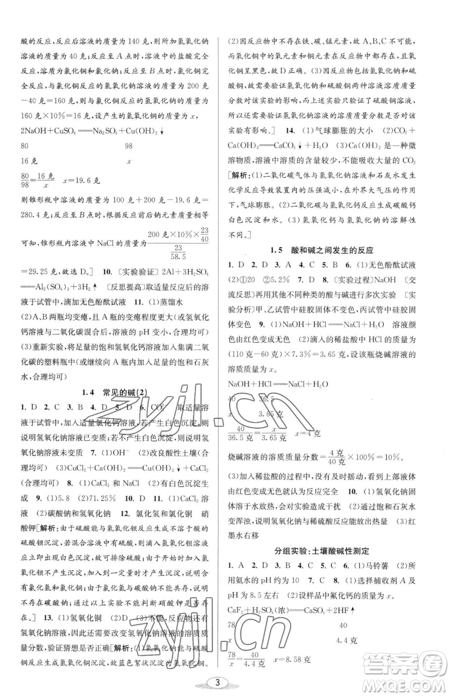 北京教育出版社2023教與學(xué)課程同步講練九年級全一冊科學(xué)浙教版參考答案