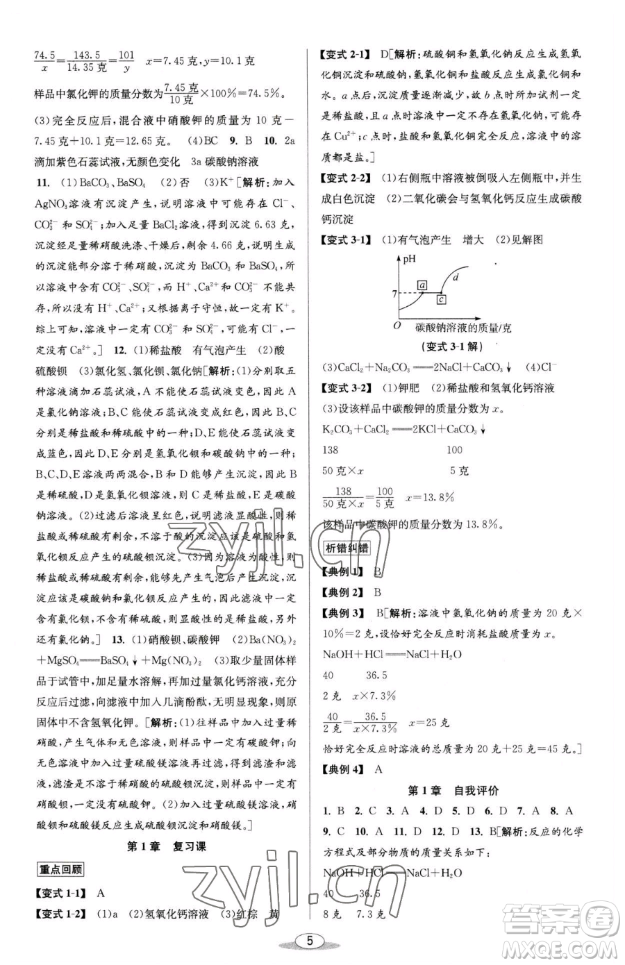 北京教育出版社2023教與學(xué)課程同步講練九年級全一冊科學(xué)浙教版參考答案