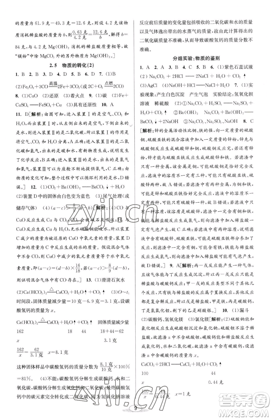 北京教育出版社2023教與學(xué)課程同步講練九年級全一冊科學(xué)浙教版參考答案