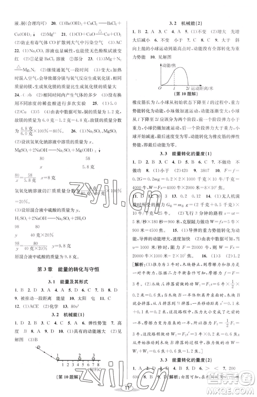 北京教育出版社2023教與學(xué)課程同步講練九年級全一冊科學(xué)浙教版參考答案