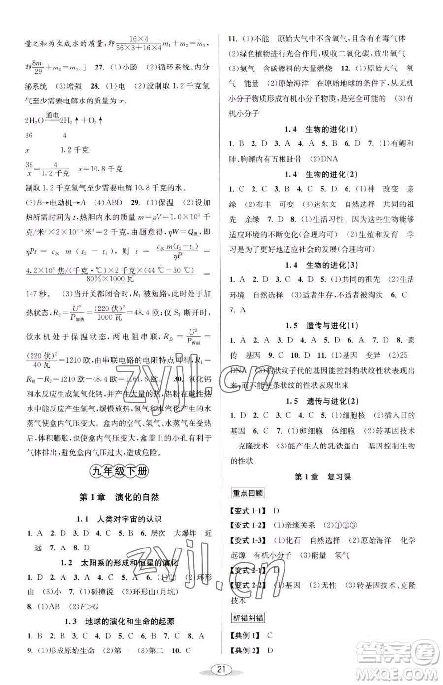 北京教育出版社2023教與學(xué)課程同步講練九年級全一冊科學(xué)浙教版參考答案