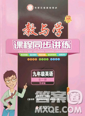 北京教育出版社2023教與學(xué)課程同步講練九年級(jí)全一冊(cè)英語(yǔ)外研版溫州專(zhuān)版參考答案