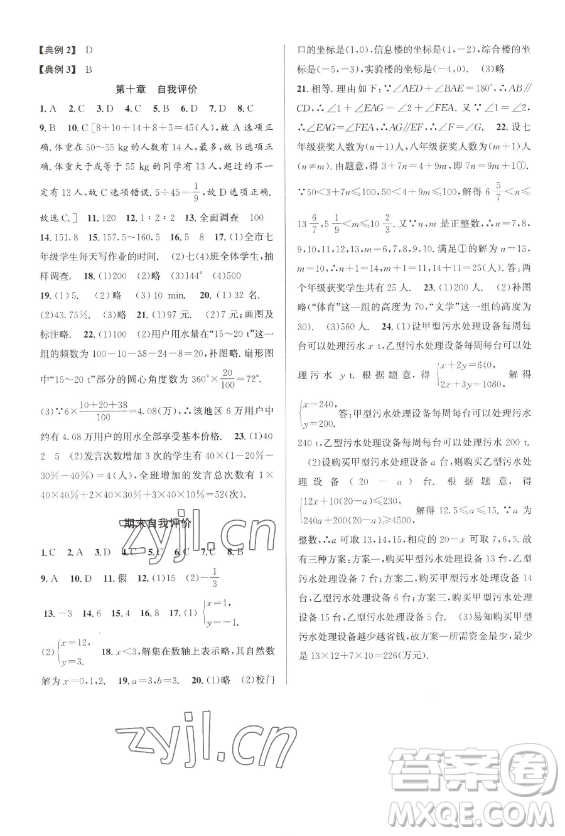 北京教育出版社2023教與學(xué)課程同步講練七年級(jí)下冊(cè)數(shù)學(xué)人教版臺(tái)州專版參考答案