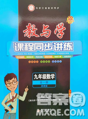 北京教育出版社2023教與學(xué)課程同步講練九年級全一冊數(shù)學(xué)浙教版參考答案