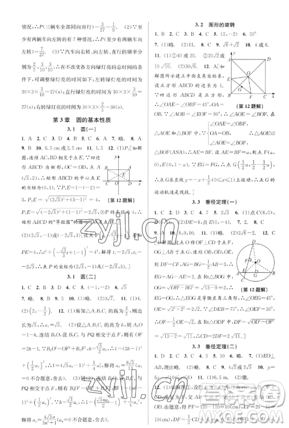 北京教育出版社2023教與學(xué)課程同步講練九年級全一冊數(shù)學(xué)浙教版參考答案