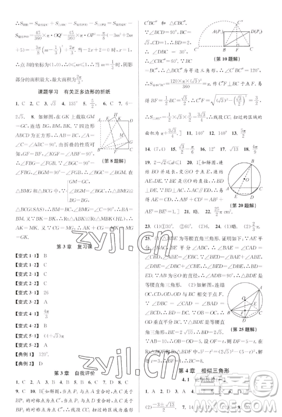 北京教育出版社2023教與學(xué)課程同步講練九年級全一冊數(shù)學(xué)浙教版參考答案