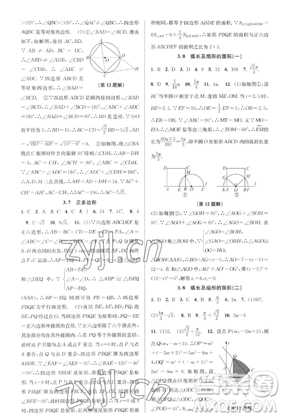 北京教育出版社2023教與學(xué)課程同步講練九年級全一冊數(shù)學(xué)浙教版參考答案