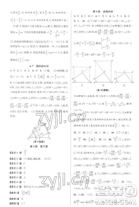 北京教育出版社2023教與學(xué)課程同步講練九年級全一冊數(shù)學(xué)浙教版參考答案