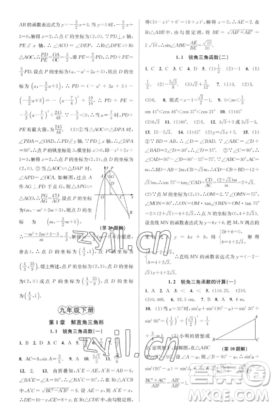 北京教育出版社2023教與學(xué)課程同步講練九年級全一冊數(shù)學(xué)浙教版參考答案