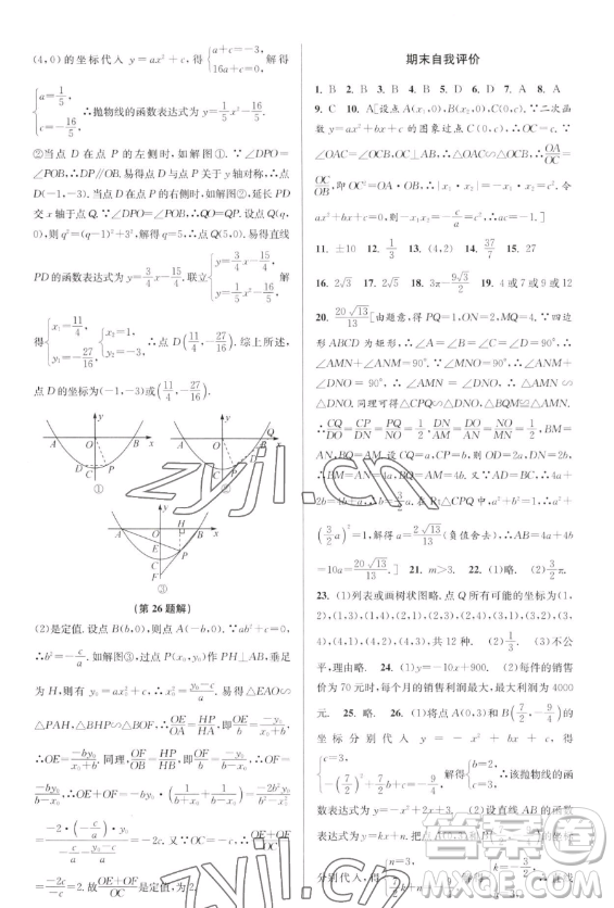 北京教育出版社2023教與學(xué)課程同步講練九年級全一冊數(shù)學(xué)浙教版參考答案