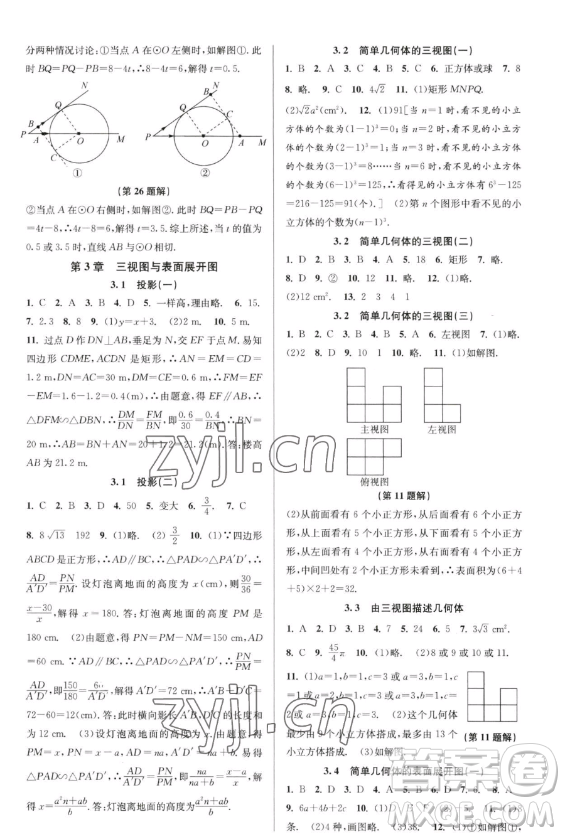 北京教育出版社2023教與學(xué)課程同步講練九年級全一冊數(shù)學(xué)浙教版參考答案