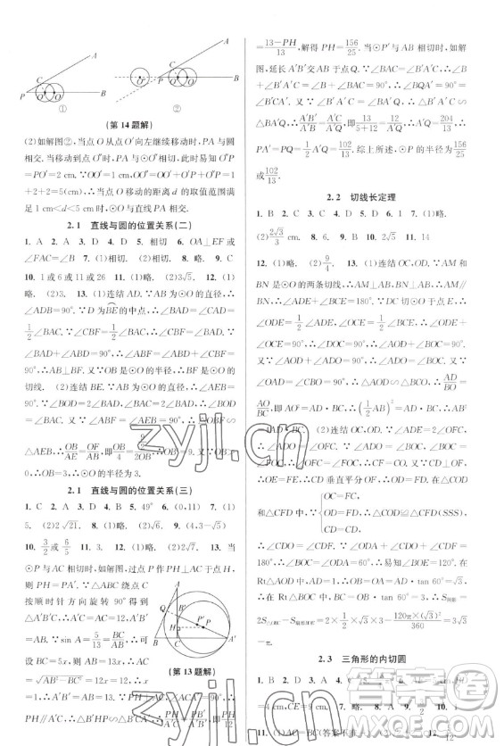 北京教育出版社2023教與學(xué)課程同步講練九年級全一冊數(shù)學(xué)浙教版參考答案