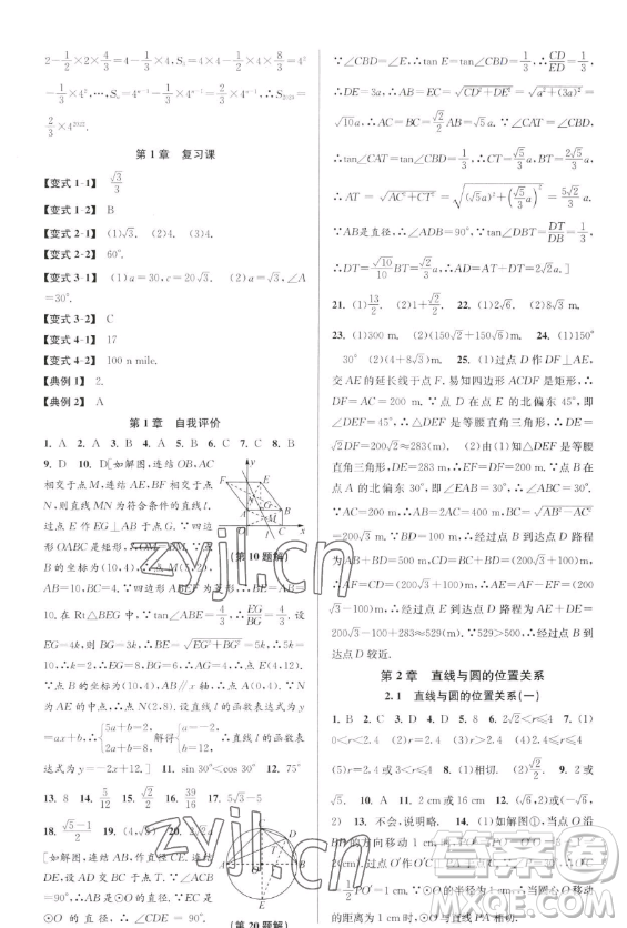 北京教育出版社2023教與學(xué)課程同步講練九年級全一冊數(shù)學(xué)浙教版參考答案