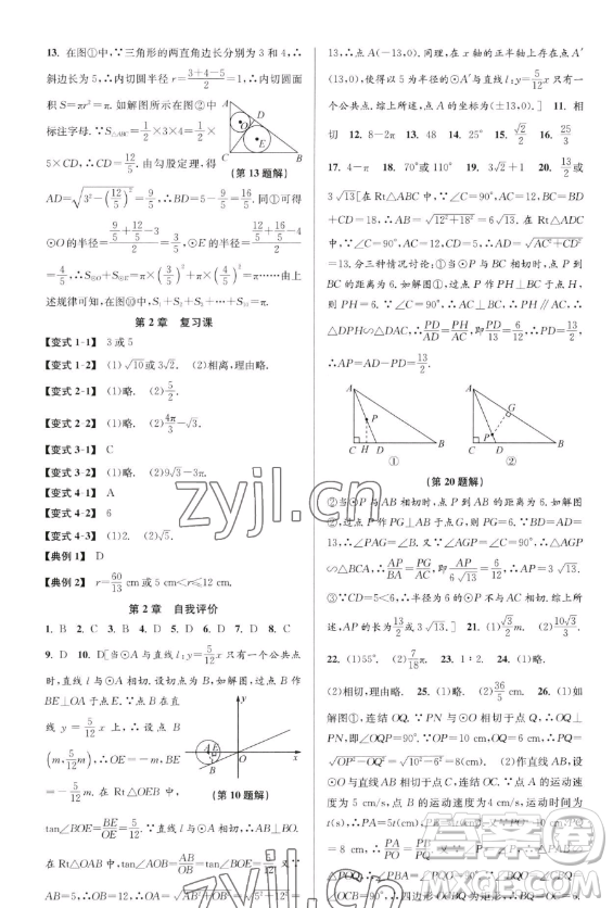 北京教育出版社2023教與學(xué)課程同步講練九年級全一冊數(shù)學(xué)浙教版參考答案