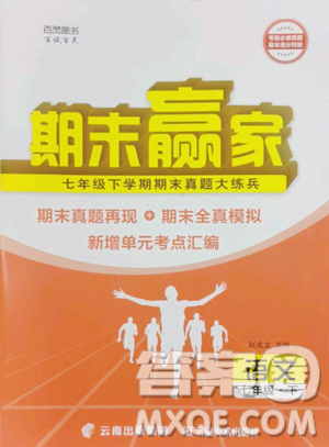 云南美術(shù)出版社2023期末贏家七年級下冊語文人教版臨沂專用參考答案