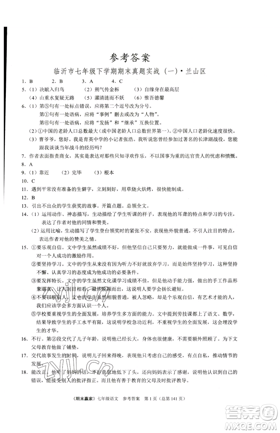 云南美術(shù)出版社2023期末贏家七年級下冊語文人教版臨沂專用參考答案