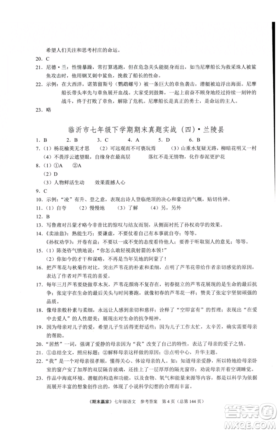 云南美術(shù)出版社2023期末贏家七年級下冊語文人教版臨沂專用參考答案