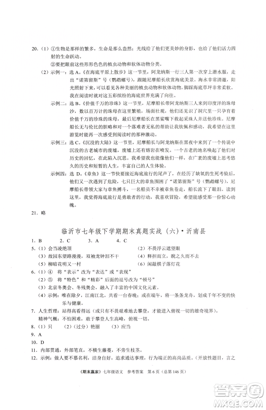 云南美術(shù)出版社2023期末贏家七年級下冊語文人教版臨沂專用參考答案