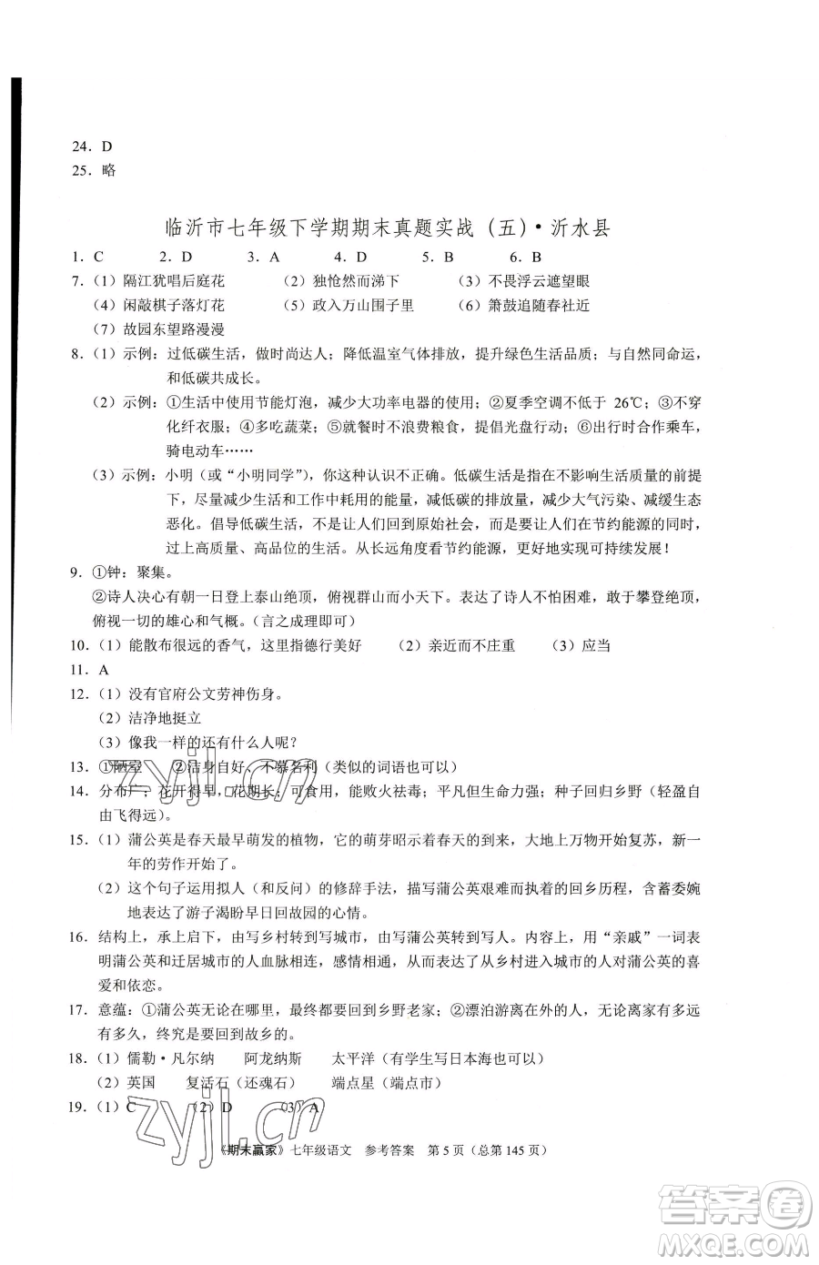 云南美術(shù)出版社2023期末贏家七年級下冊語文人教版臨沂專用參考答案