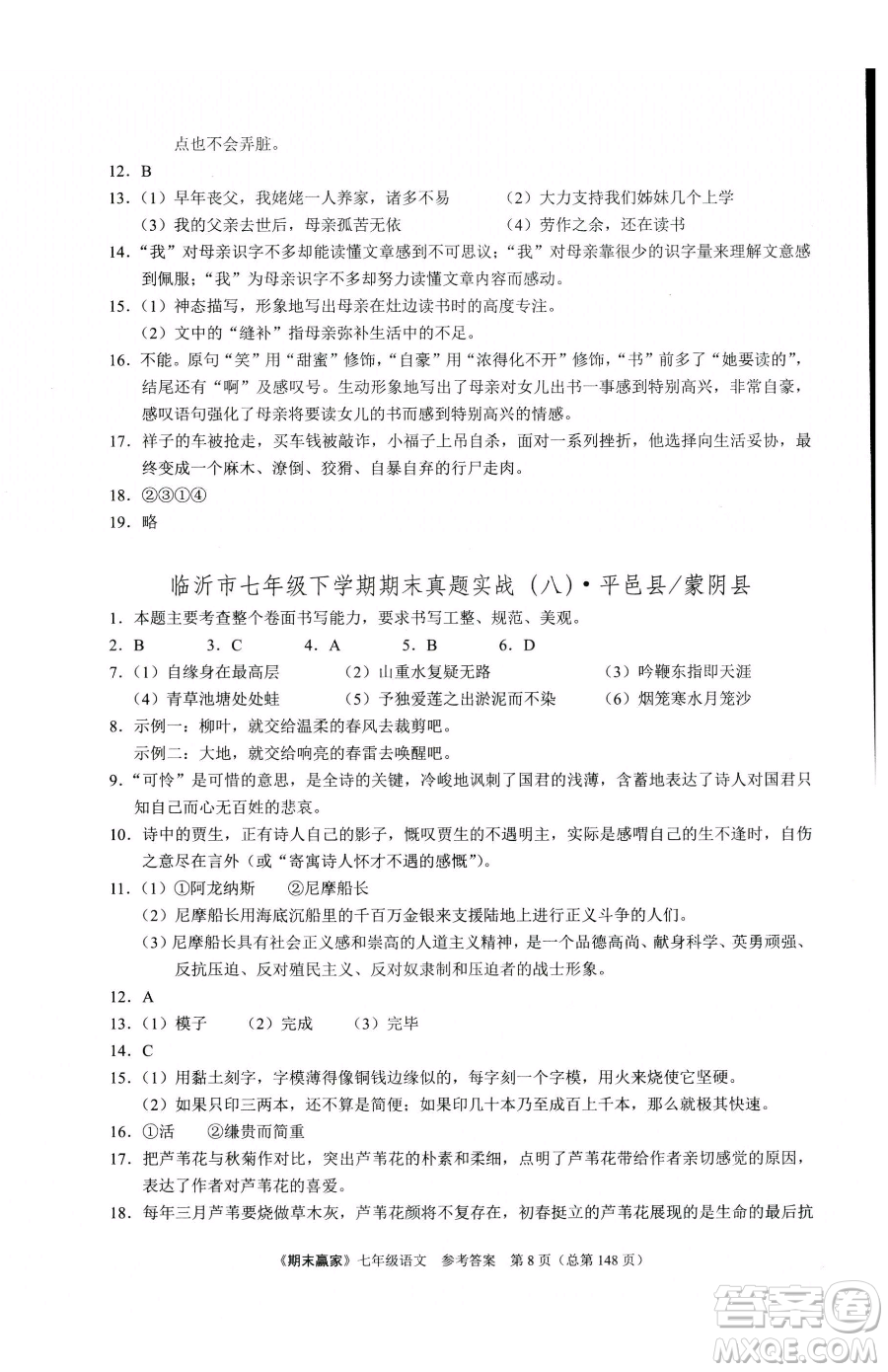 云南美術(shù)出版社2023期末贏家七年級下冊語文人教版臨沂專用參考答案