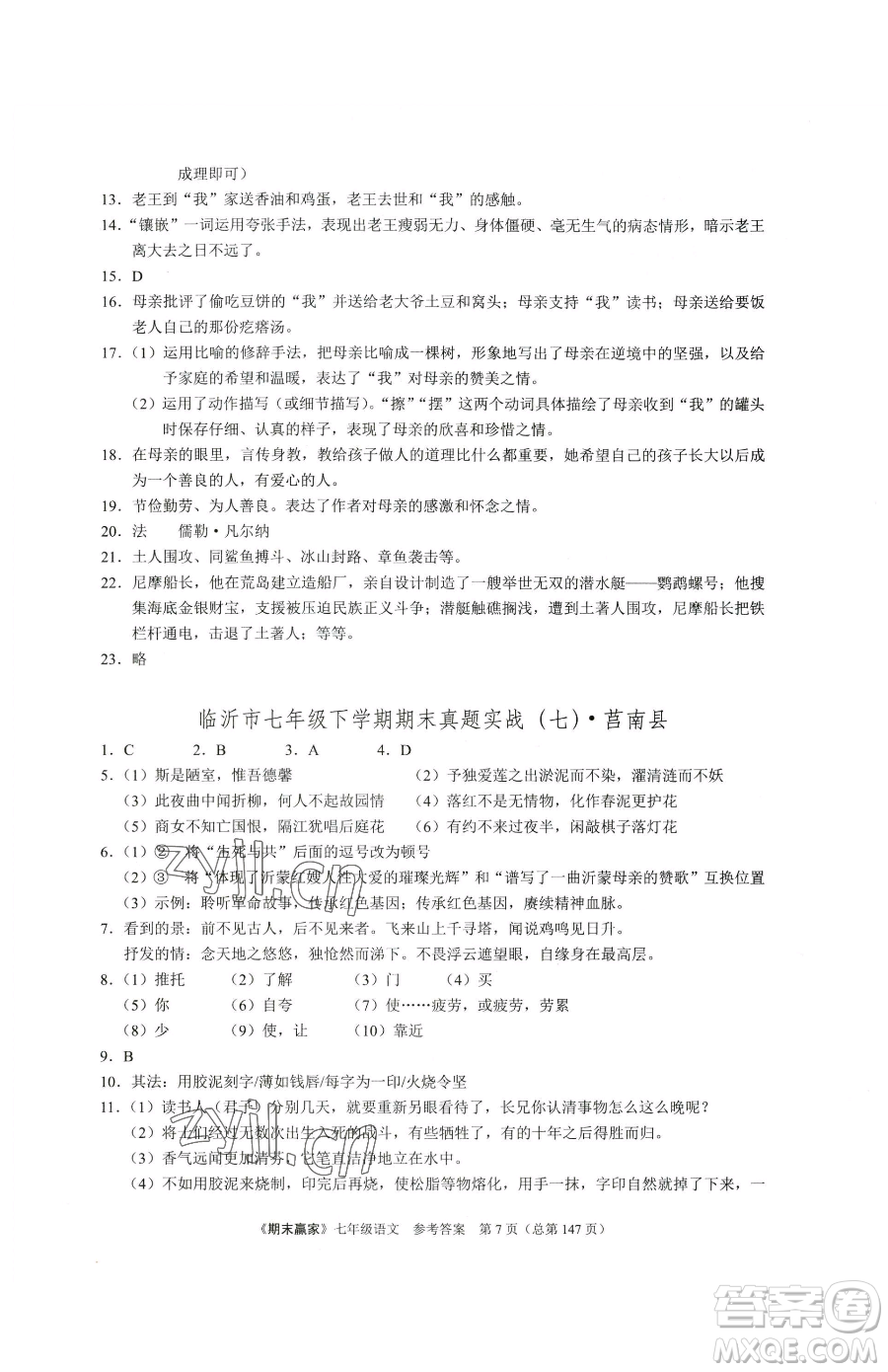 云南美術(shù)出版社2023期末贏家七年級下冊語文人教版臨沂專用參考答案