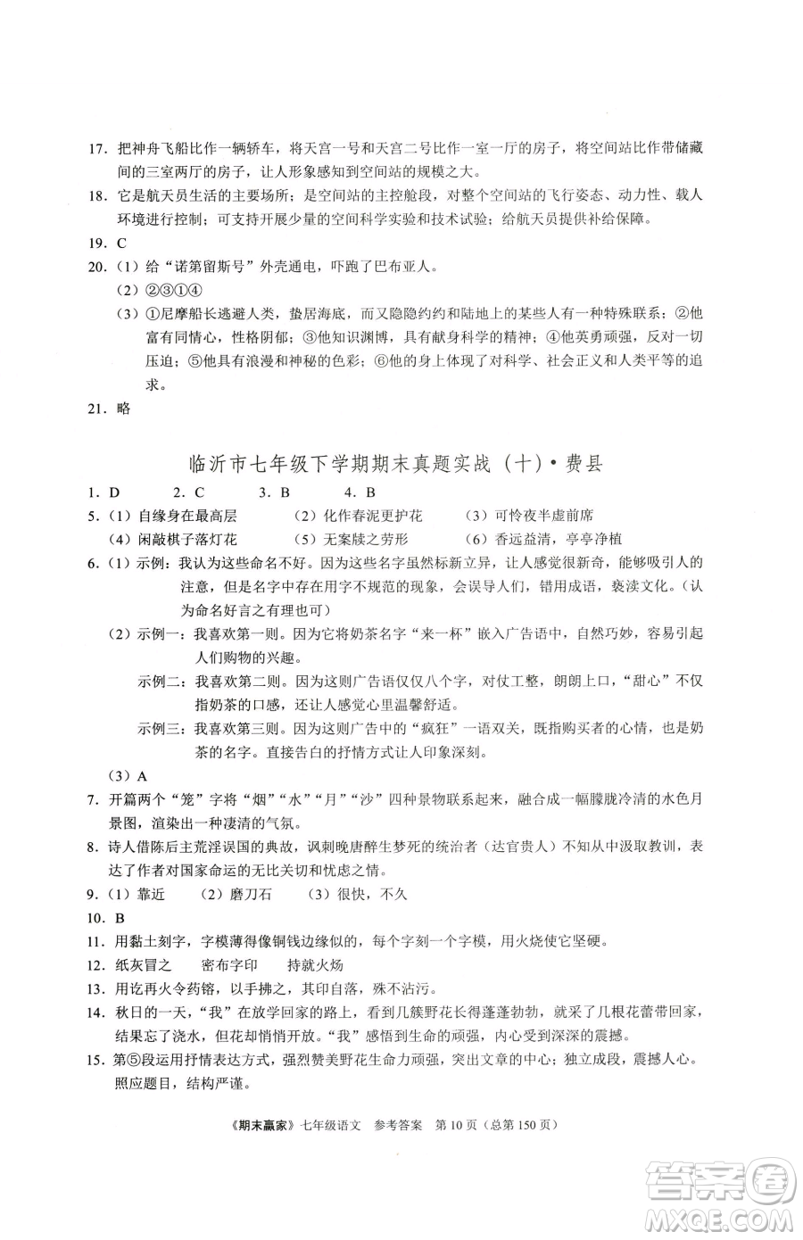 云南美術(shù)出版社2023期末贏家七年級下冊語文人教版臨沂專用參考答案